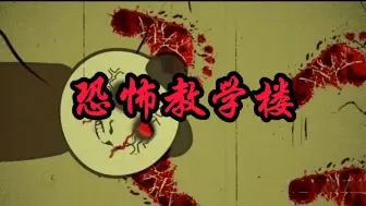 夜闯废弃教学楼，看到墙上有诡异的脚印，原来有人在墙上横着走路