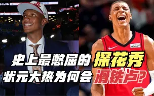 下载视频: 史上最憋屈的探花秀！状元大热为何会滑铁卢？火箭真的捡漏了吗？