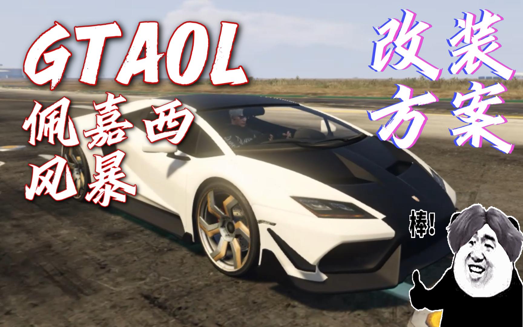 【gtaol】佩嘉西-风暴改装方案分享