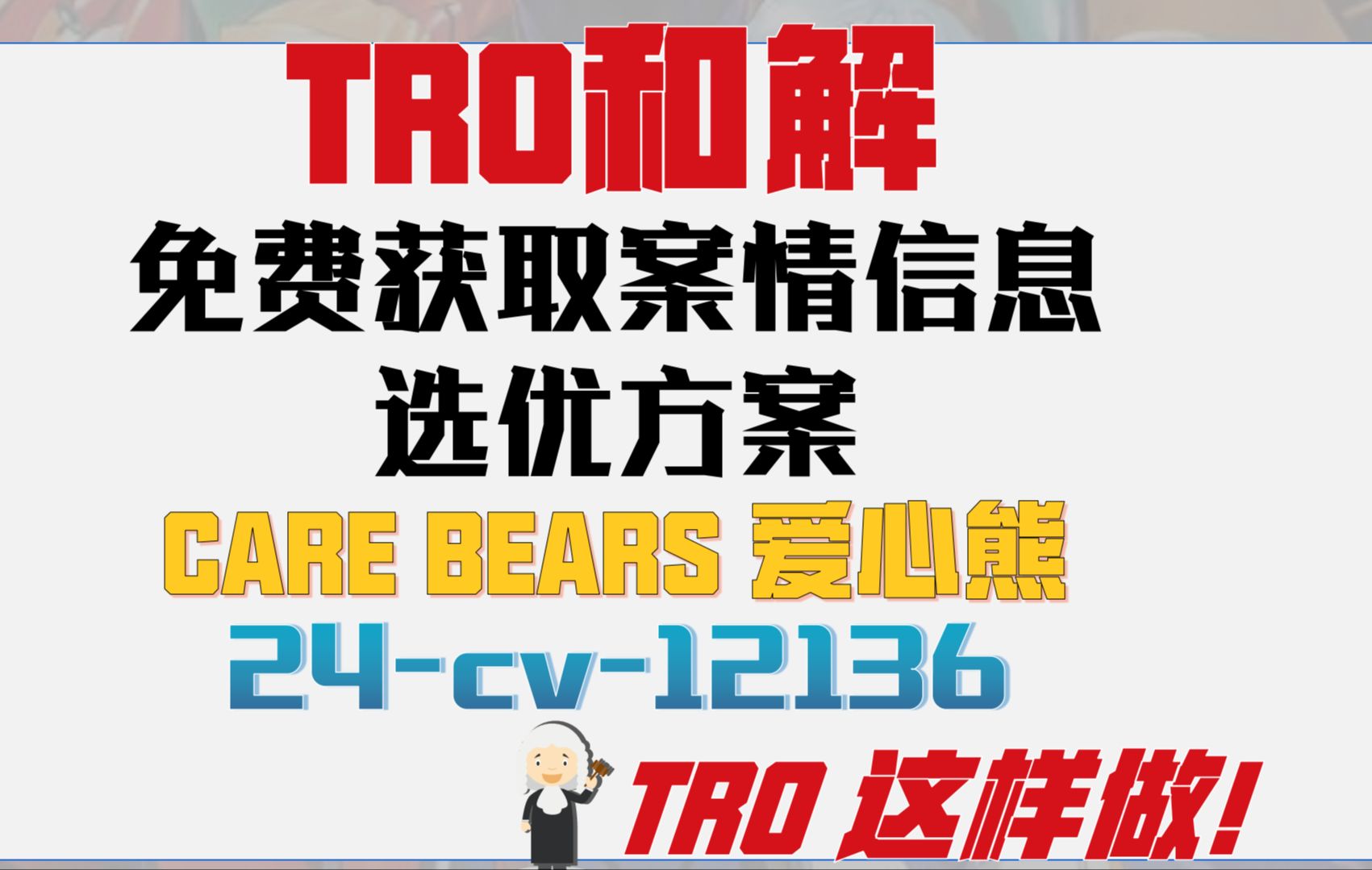 CARE BEARS 爱心熊商标侵权TRO案件24cv12136和解应诉美国TRO律师函哔哩哔哩bilibili