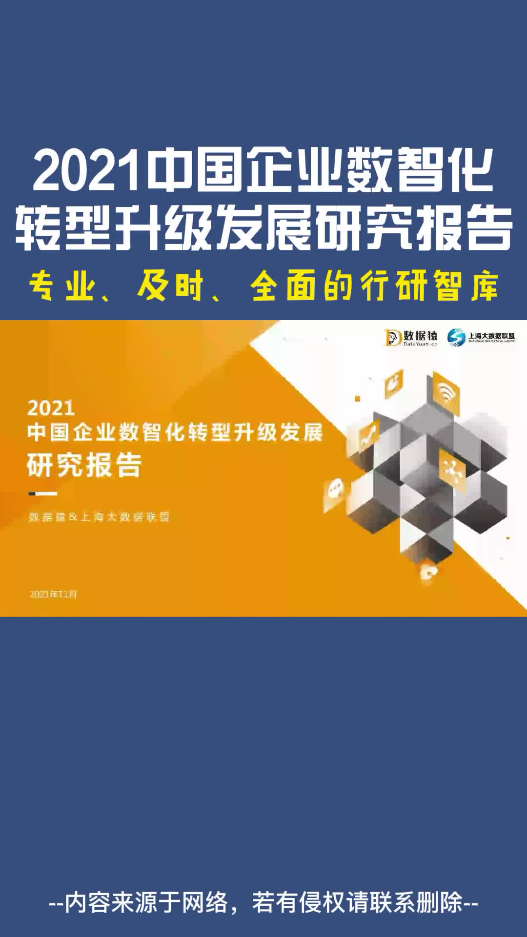 [图]2021中国企业数智化转型升级发展研究报告