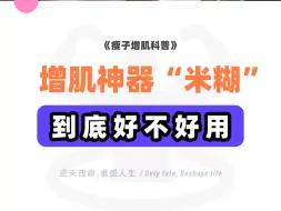 Download Video: 《瘦子增肌科普》瘦子增肌米糊，到底有多神？