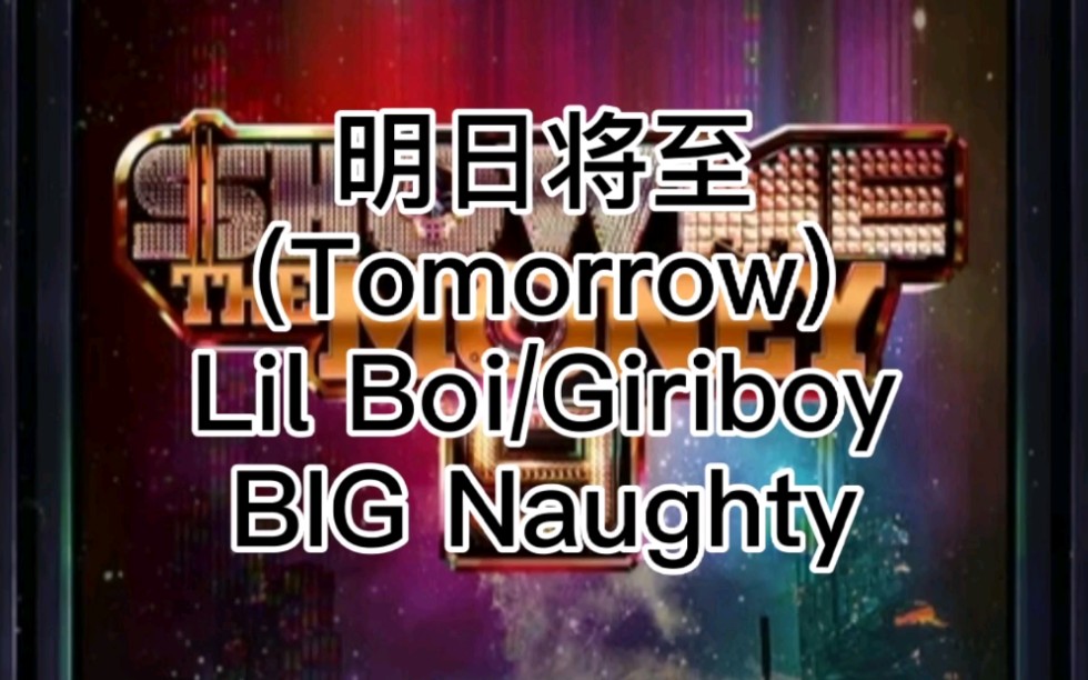 [图]空耳学唱Lil Boi/Giriboy/BIG Naughty《明日将至(Tomorrow)》中文音译歌词快速学唱