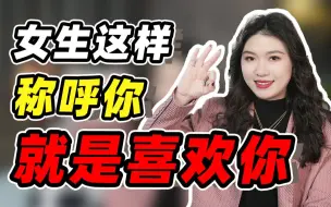 Download Video: 女生用这几种“称呼”叫你，摆明就是喜欢你！