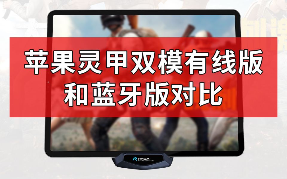 仁魔灵甲苹果双模有线版吃鸡王座发布啦!测试和平精英吃鸡手游中的无线模式和有线模式的区别哔哩哔哩bilibili