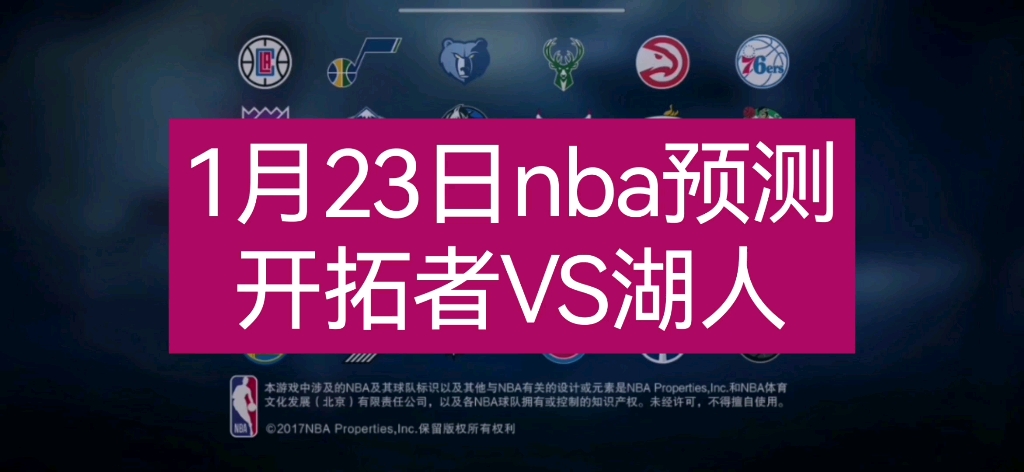 [图]nba预测1月23日开拓者vs湖人上半场、全场