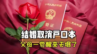 Download Video: 结婚取消户口本登记，父母一觉起来天塌了