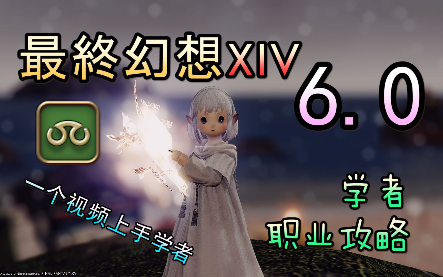 【FF14 6.0】学者教学丨一个视频上手学者【新】哔哩哔哩bilibili最终幻想14攻略