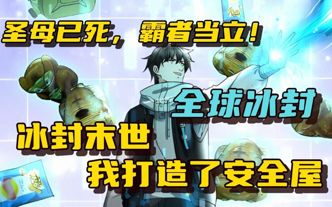 张奕重生归来,觉醒空间异能,疯狂囤积物资! 寒冰末世,划地为王!