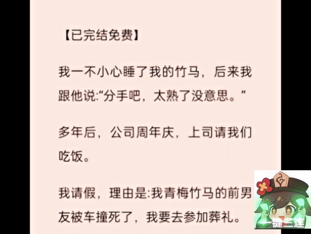 51【已完结免费】我一不小心睡了我的竹马,后来我跟他说:“分手吧,太熟了没意思.”多年后,公司周年庆,上司请我们吃饭.我请假,理由是:我青梅...