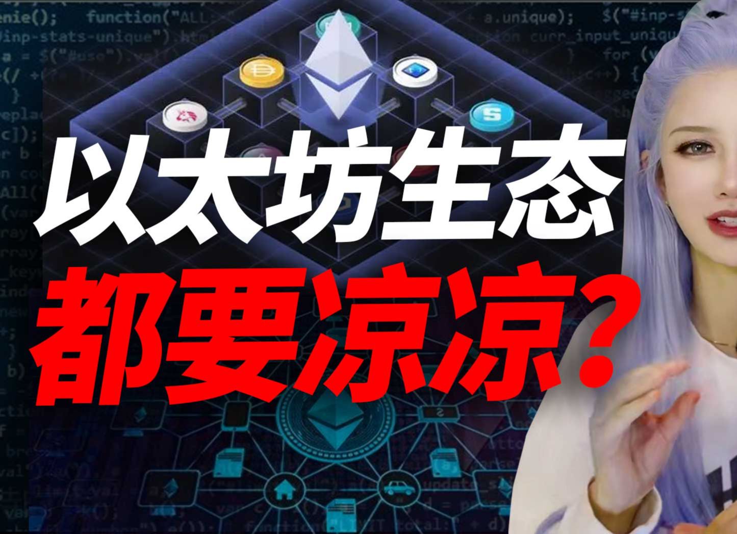 以太坊生态 ——还能扛多久?哔哩哔哩bilibili