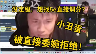 Download Video: 铁蛋和kennys玩5e结果没定级，直接找5e管理想调分？！结果被人直接委婉拒绝！铁蛋直言“我还是没牌面！”