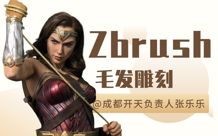 【Zbrush】成都开天负责人教你Zbrush毛发雕刻哔哩哔哩bilibili