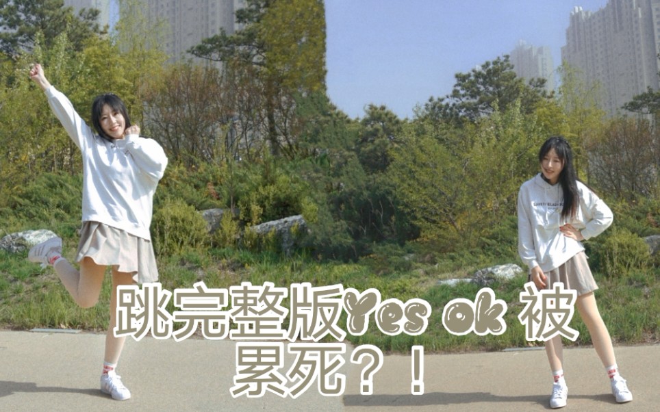 【若若】完整版Yes ok!累死我了哔哩哔哩bilibili