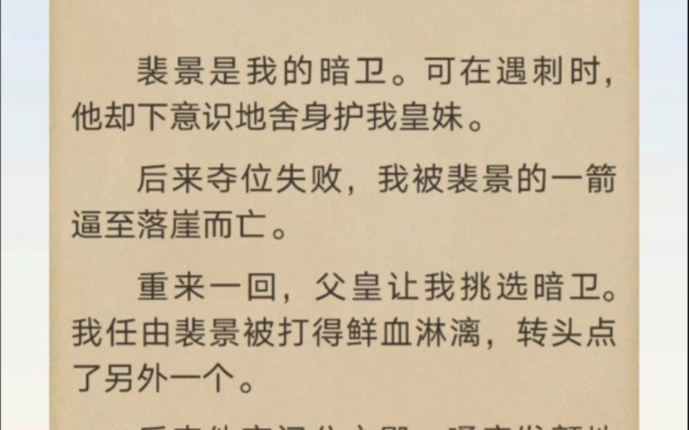 [图]裴景是我的暗卫。可在遇刺时，他却下意识地舍身护我皇妹…