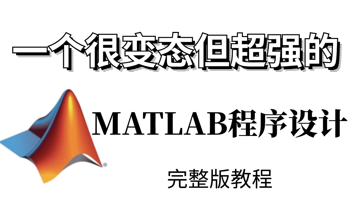 [图]太完整了！你保证没见过这么完整的【MATLAB程序设计】教程！一周讲完，允许白嫖！含配套学习资料-MATLAB、程序设计、MATLAB入门、MATLAB实战