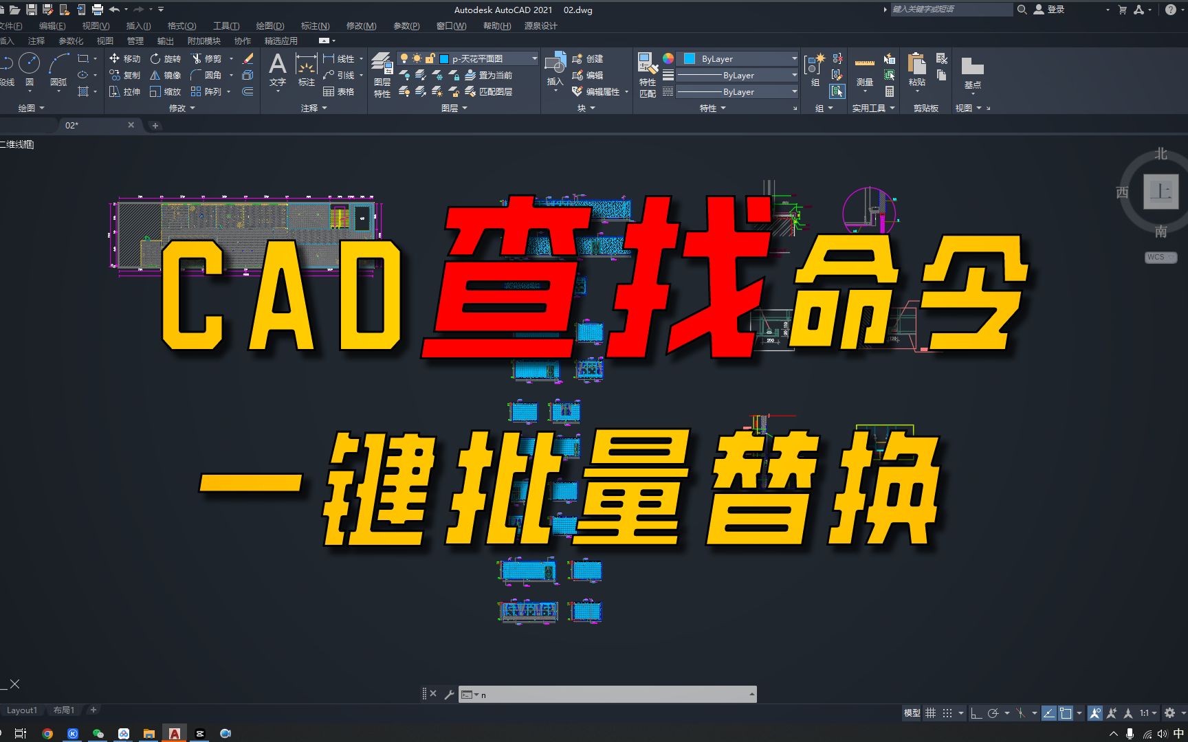 cad一键批量查找替换,每天一个小技巧哔哩哔哩bilibili