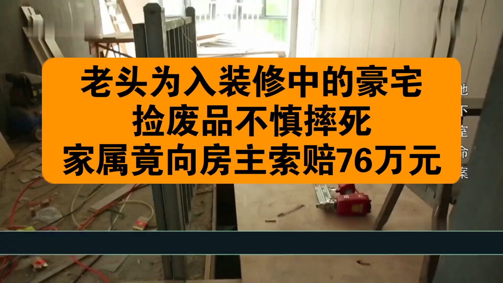 老头为入装修中的豪宅捡废品不慎摔死，家属竟向房主索赔76万元