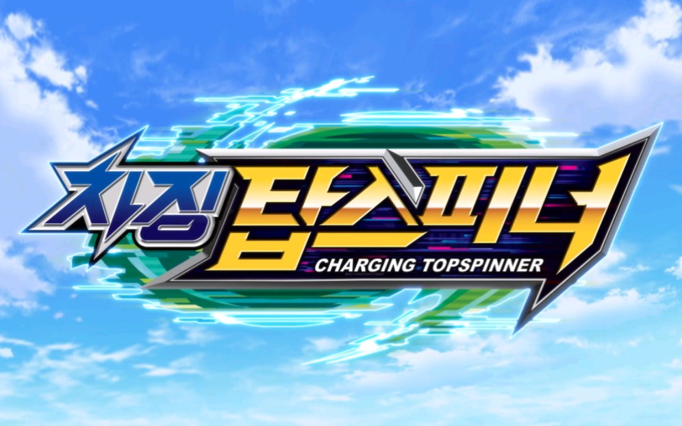 韩国指尖陀螺动画《charging topspinner》主题曲