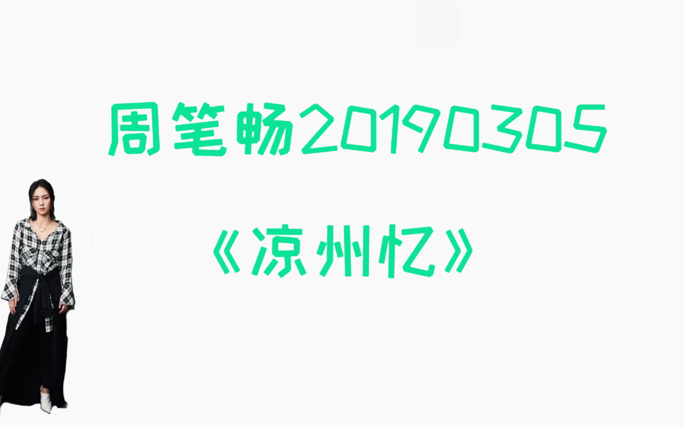 [图]【周笔畅】20190305 #文明之光 志愿中国# 现场演唱《凉州忆》