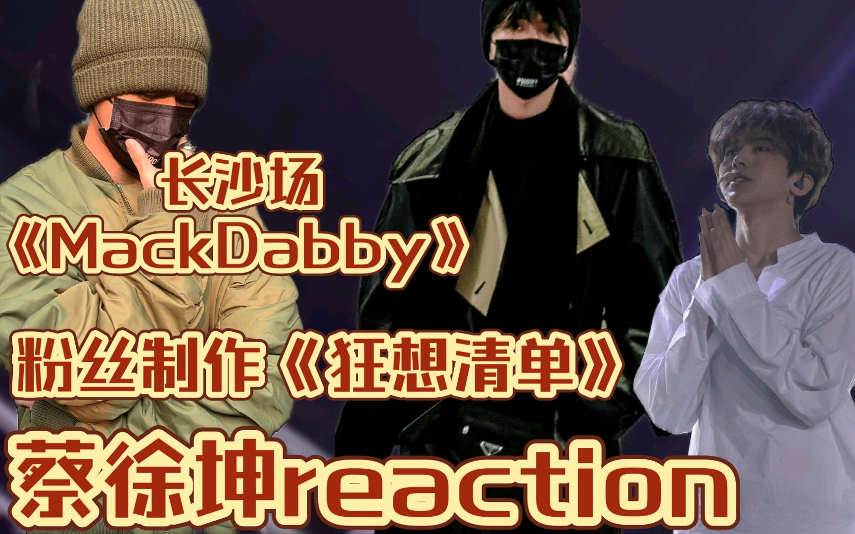 【蔡徐坤reaction】长沙场《MackDabby》和粉丝制作《狂想清单》永远不会腻的舞台,长沙场真的好惊艳(//∇//)哔哩哔哩bilibili