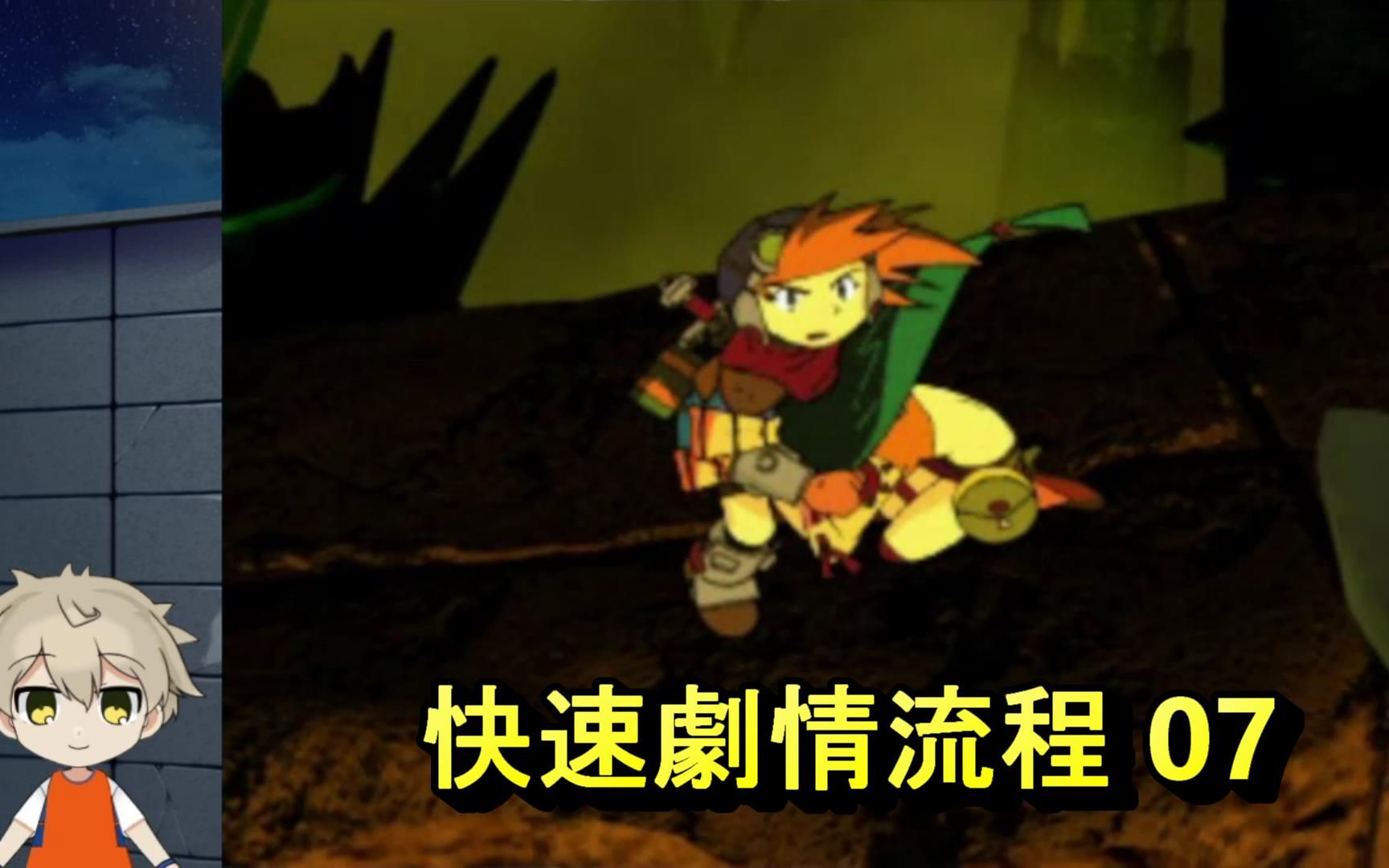 [图][PS1] 格兰蒂亚 [中文版] [快速剧情流程07]