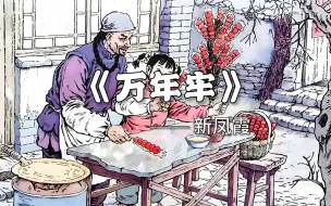 Download Video: 《万年牢》父亲教导我做万年牢，就是要做个可靠的人，实实在在的人……