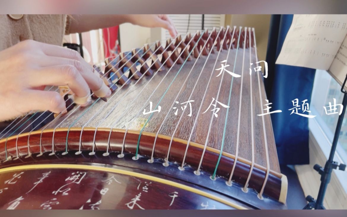 活动作品古筝天问山河令主题曲