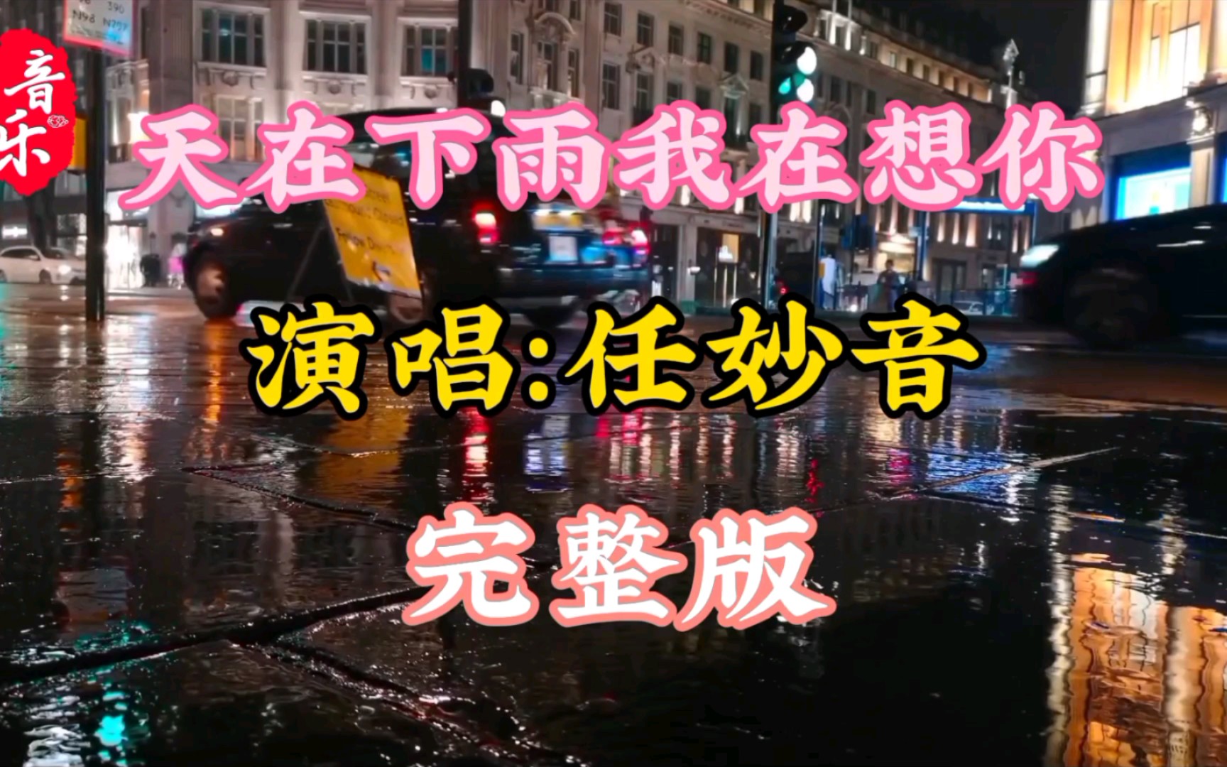 [图]任妙音一首《天在下雨我在想你》歌声甜美，声声惹人醉