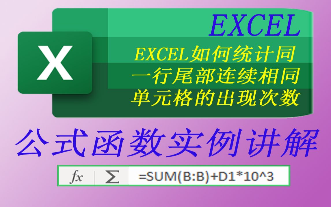 EXCEL中如何统计同一行尾部连续相同单元格的出现次数哔哩哔哩bilibili