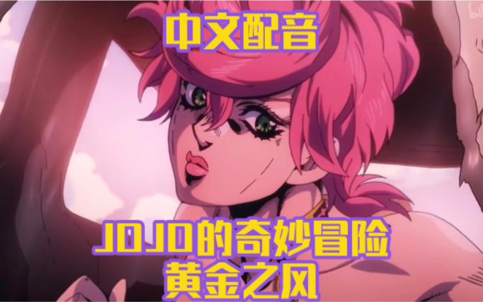 【JOJO的奇妙冒险黄金之风/中文配音】arrivederci!力速双A弱女子杀疯了|JOJO中文配音也能很燃|进来速看超燃阿里阿里和wannbe!哔哩哔哩bilibili