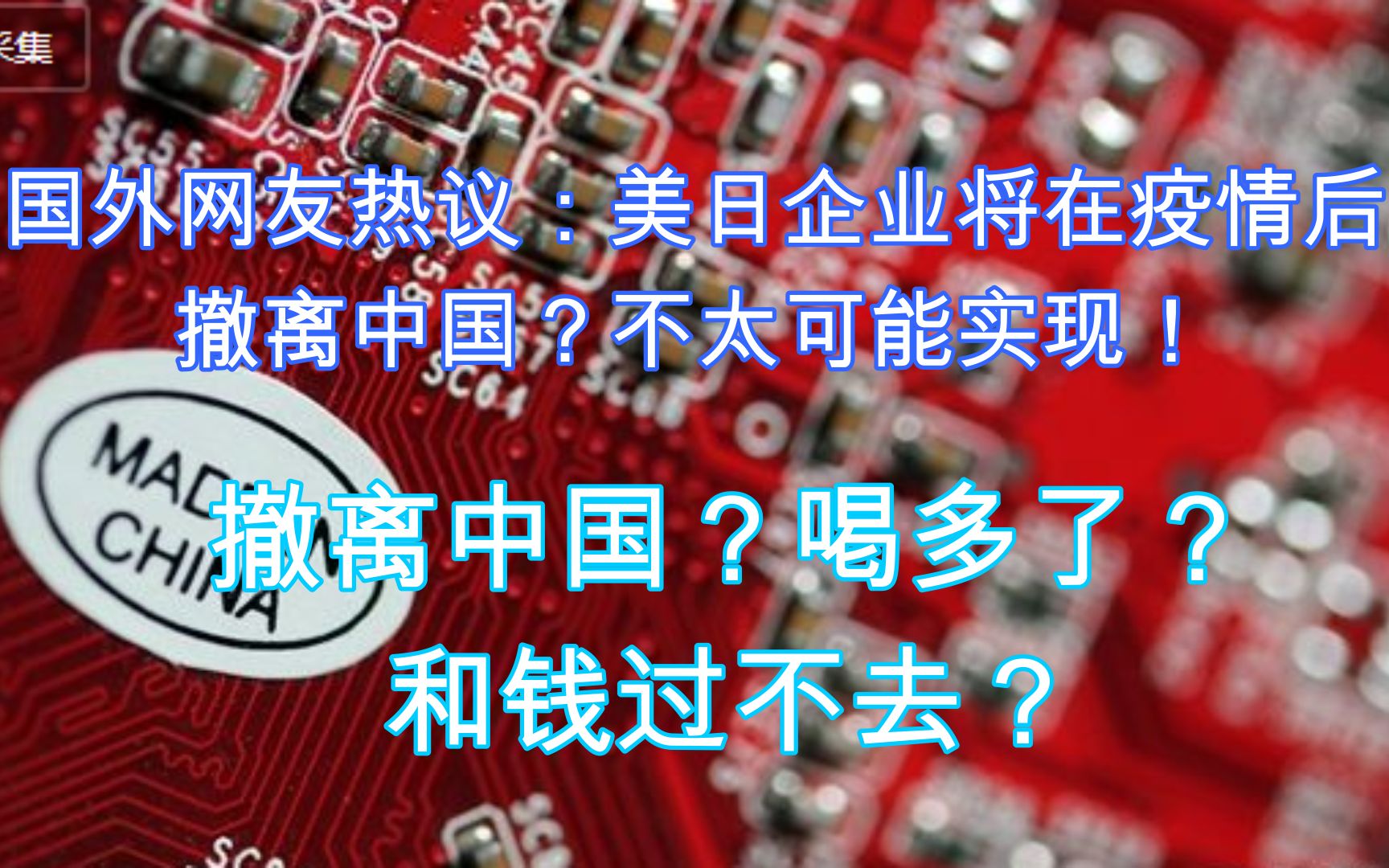 国外网友热议:美日企业将在疫情后撤离中国?不太可能实现!哔哩哔哩bilibili