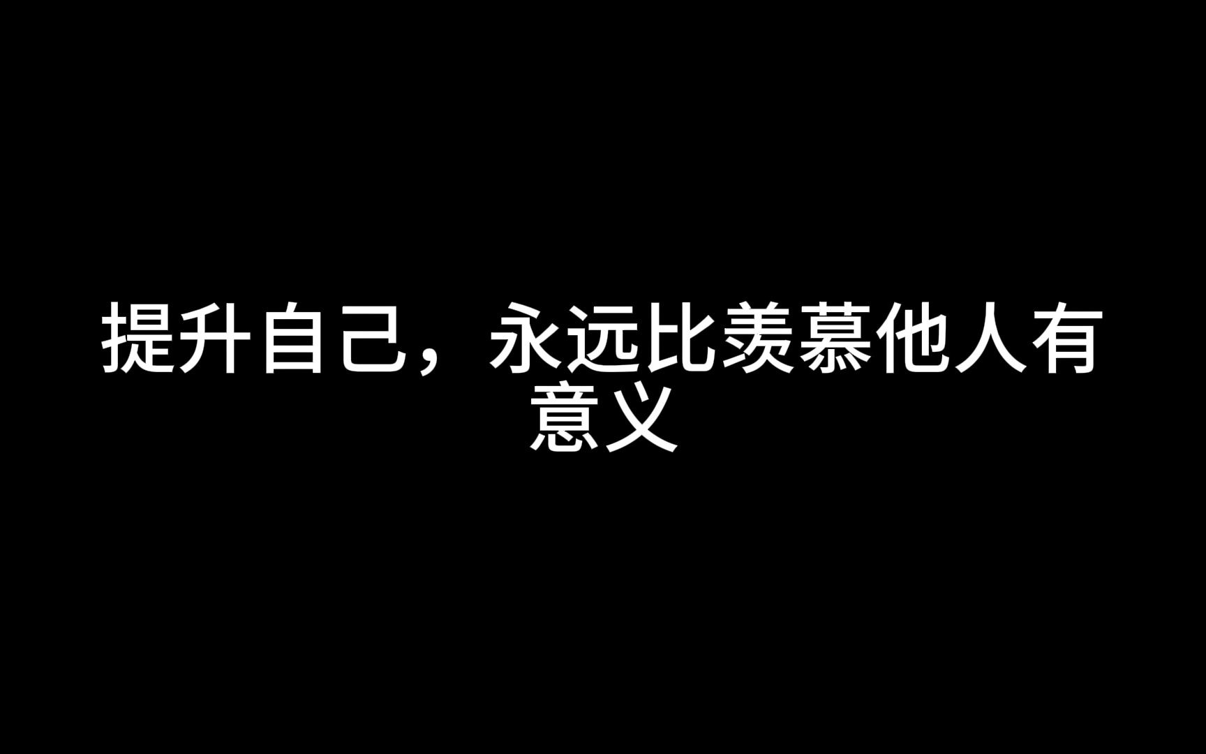 [图]想要突破自我，试着从做好这四件事开始