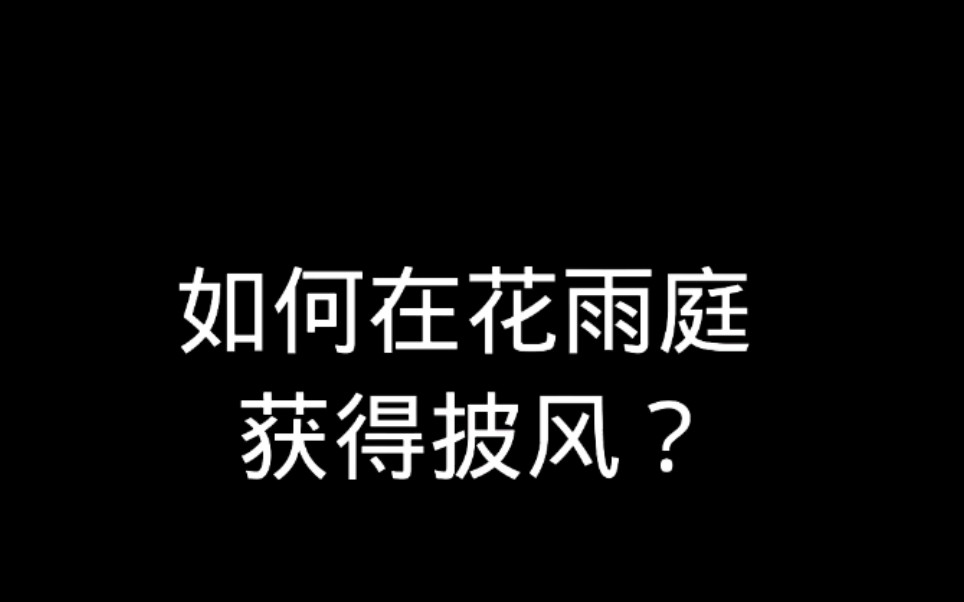 [图]如何在花雨庭中获得大佬的披风？