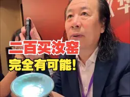 范海洋：200块买汝窑可能吗？吃饱人：完全有可能！