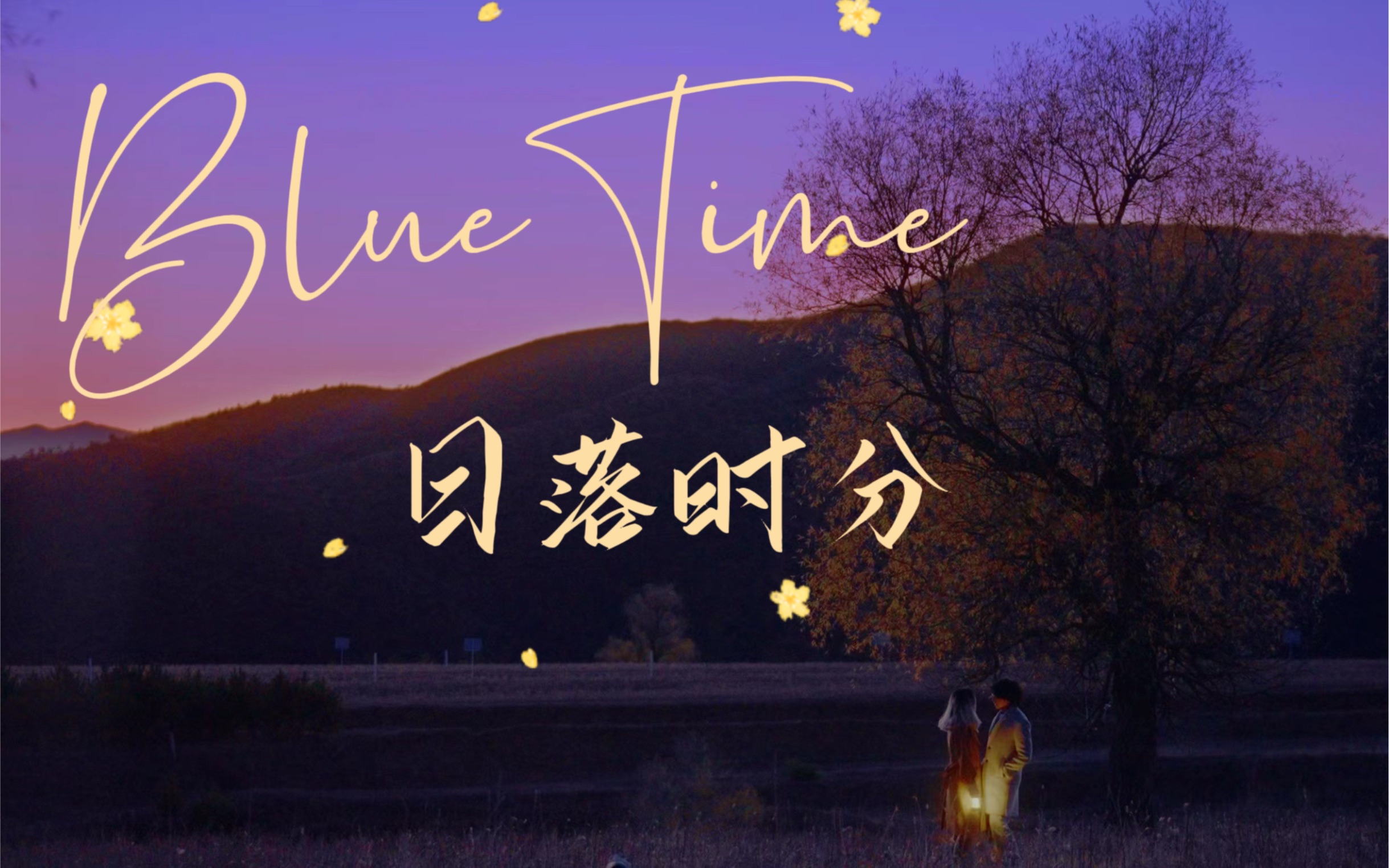 [图]《BlueTime：日落时分》｜恋爱一周年主题曲MV