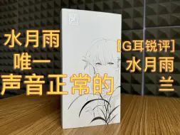 Download Video: 这条水月雨耳机不[肾虚]199的兰：水家耳机唯一的真神。LAN不恰饭体验测评