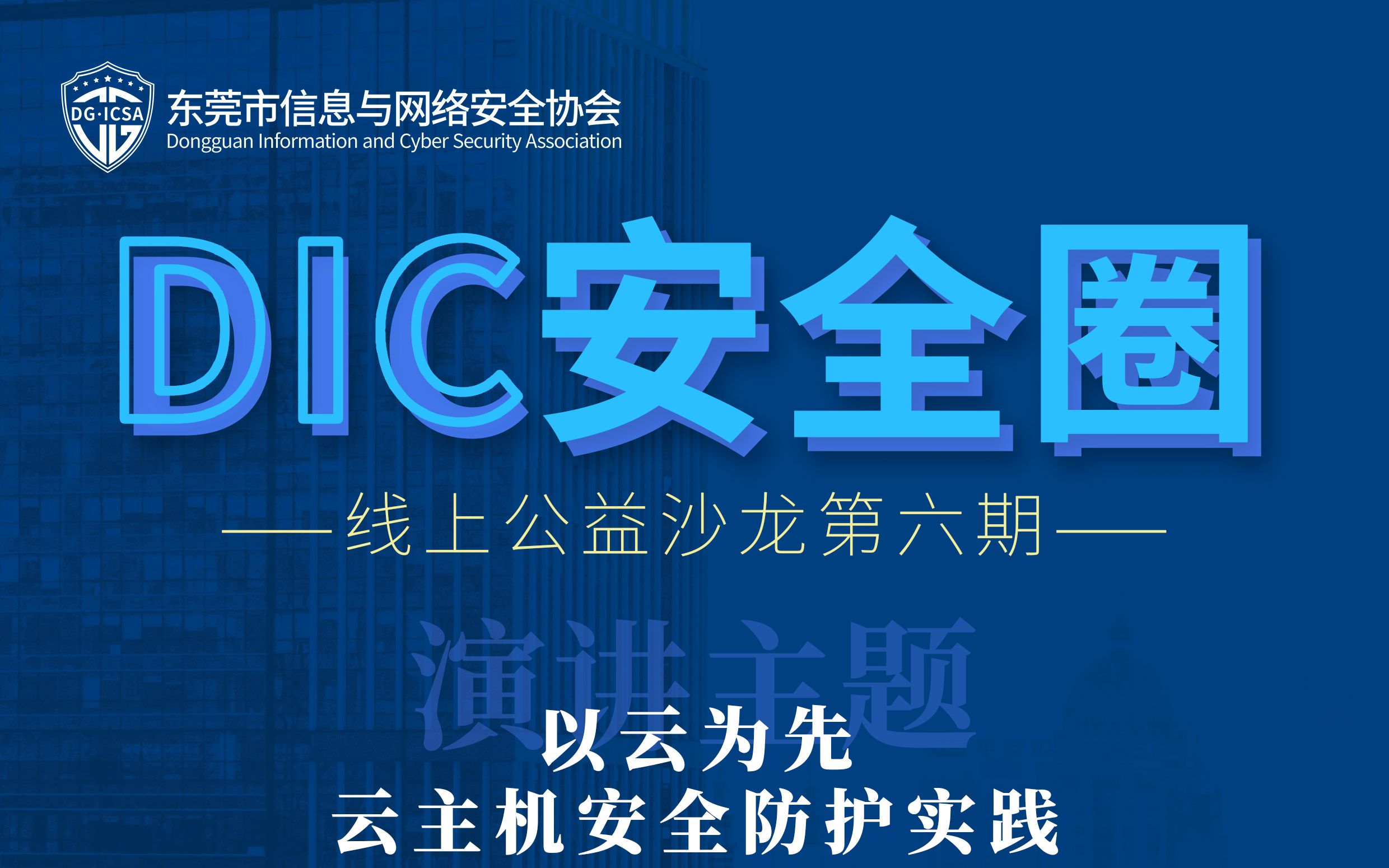 以云为先 云主机安全防护实践20210615
