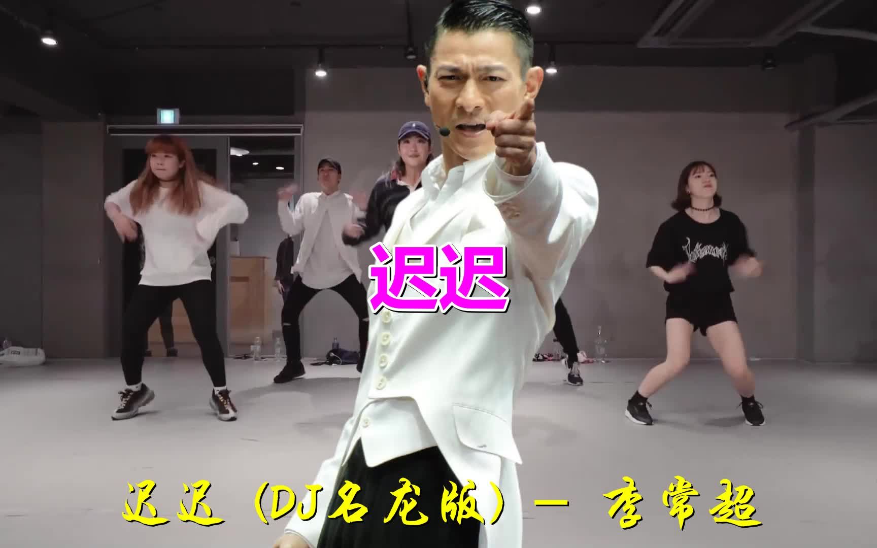 经典老歌迟迟dj名龙版这是最经典的版本好听