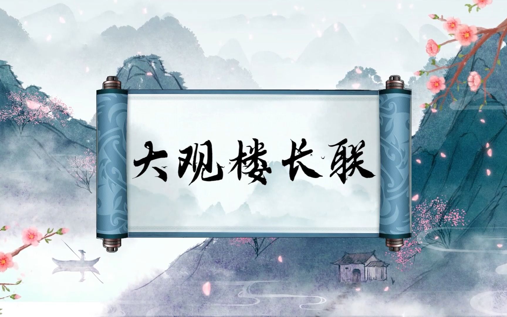 大观楼长联 伴奏版led舞台背景视频素材2780