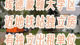 1177 埃德蒙顿大学区 近地铁站独立房 有独立出租单位