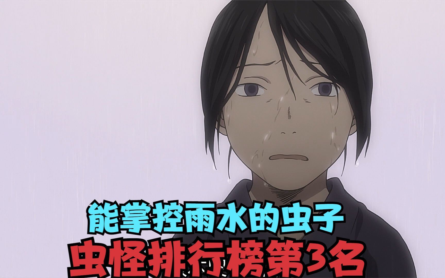 虫师里虫怪排行榜,第3名能催雨的虫子,居然能让寄宿者秒变雨神
