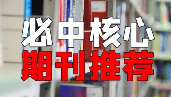 一投就中的 ，各个学科核心期刊合集，  还不赶紧收藏 ！!  !