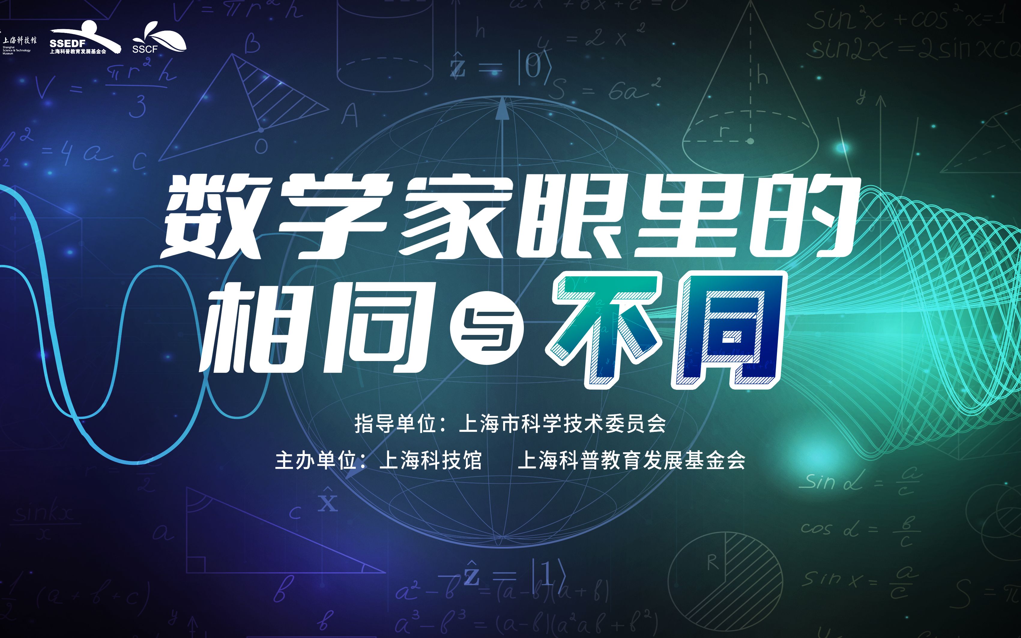 【上海科普大讲坛】数学家眼里的相同与不同