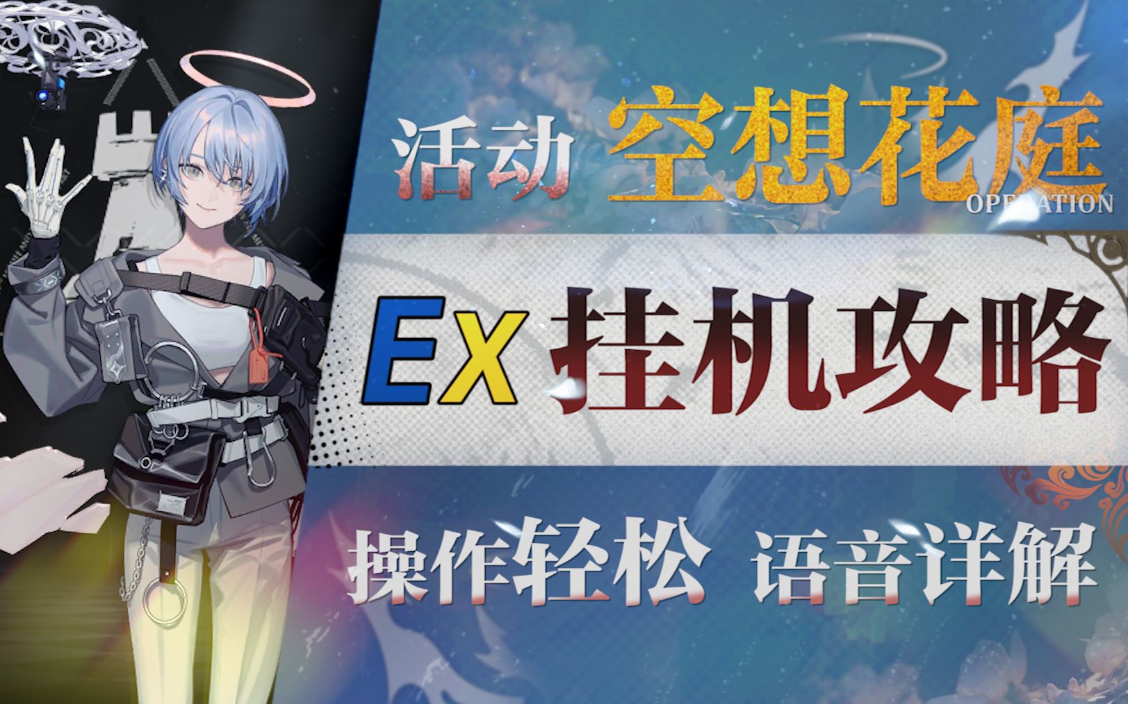 [图]【明日方舟】"空想花庭”HE-EX1~8摆完挂机全关卡攻略(含突袭)！操作轻松+语音详解的愉悦攻略！《明日方舟》|魔法Zc目录