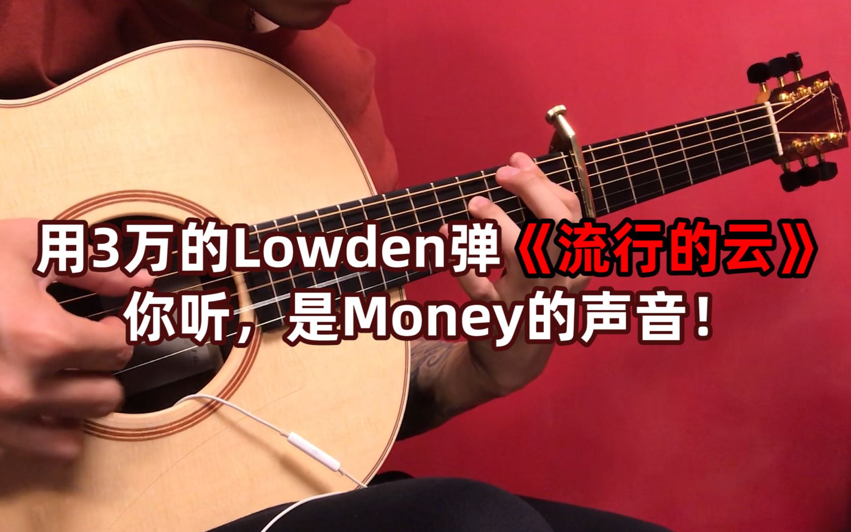 [图]3万的Lowden弹《流行的云》，没有音频后期也可以很吊！