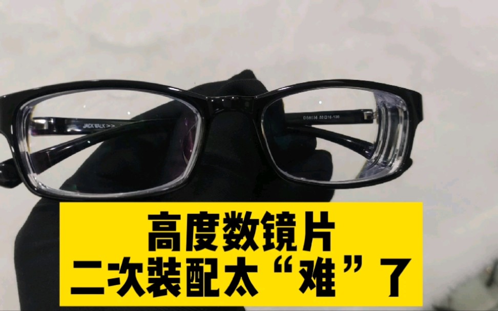 镜片装配完后,进行二次加工装配,是件很难的事,高度数会更难哔哩哔哩bilibili