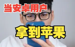 当一个安卓用户第一次拿到苹果—— 【绿联】