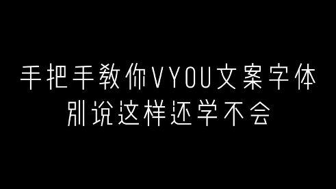 【Vyou微你】手把手教你修改文案字体,别再说学不会了!!教程