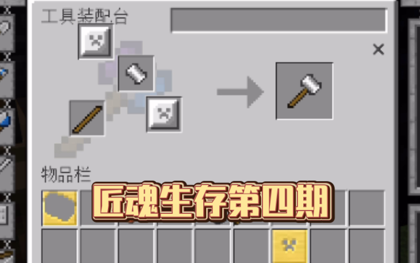 【mc】 匠魂生存 第四期 做出新锤子耐久却异常少